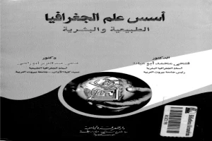 غلاف كتاب أسس علم الجغرافيا الطبيعية والبشرية بقلم فتحي محمد ابو عيانه غلاف كتاب أسس علم الجغرافيا الطبيعية والبشرية بقلم فتحي محمد ابو عيانه